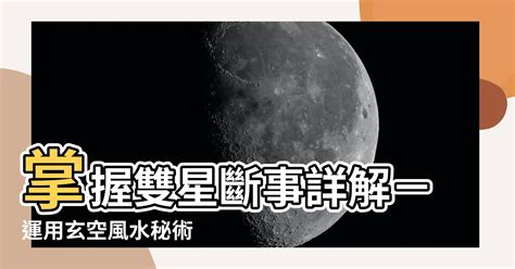 雙星斷事詳解|玄空風水學六–雙星斷事 – 焱馬行空